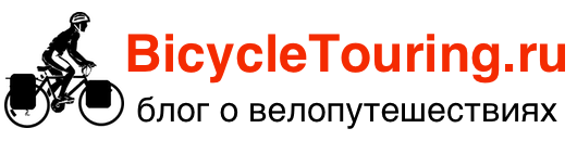 BicycleTouring.ru